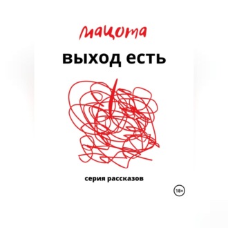 Обложка книги «Выход есть»