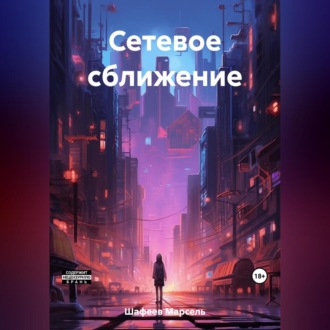 Обложка книги «Сетевое сближение»