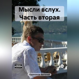 Обложка книги «Мысли вслух. Часть вторая»