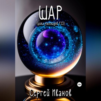 Обложка книги «Шар. Цикл рассказов F13»