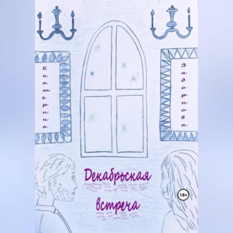 Обложка книги «Декабрьская встреча»