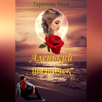 Обложка книги «Аленький цветочек»