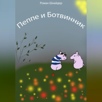 Обложка книги «Пеппе и Ботвинник»