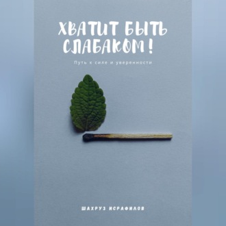 Обложка книги «Хватит быть слабаком! Путь к силе и уверенности»