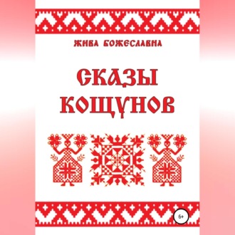 Обложка книги «Сказы кощунов»