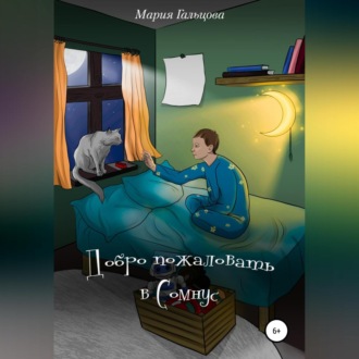 Обложка книги «Добро пожаловать в Сомнус»