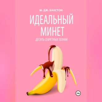Обложка книги «Идеальный минет. Десять секретных техник»