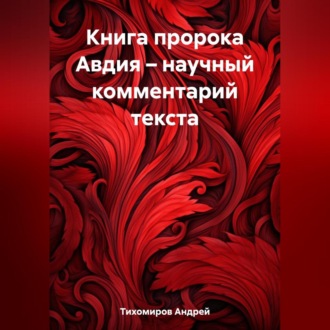 Обложка книги «Книга пророка Авдия – научный комментарий текста»