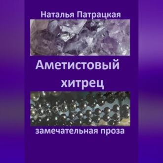 Обложка книги «Аметистовый хитрец»