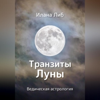Обложка книги «Транзиты Луны»