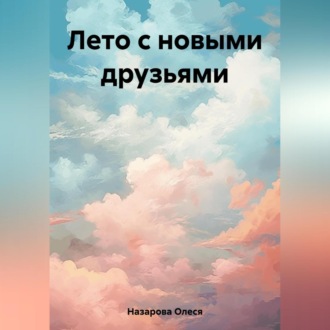 Обложка книги «Лето с новыми друзьями»