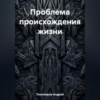 Обложка книги «Проблема происхождения жизни»