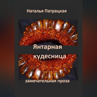 Обложка книги «Янтарная кудесница»