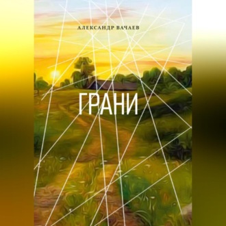 Обложка книги «Грани»