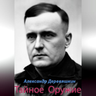 Обложка книги «Тайное Оружие»
