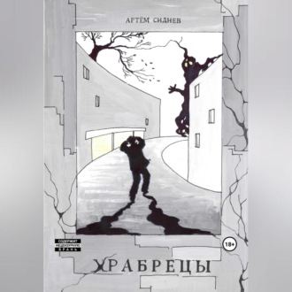 Обложка книги «Храбрецы»