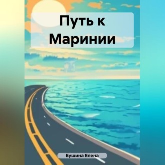 Обложка книги «Путь к Маринии»