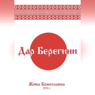 Обложка книги «Дар Берегини»