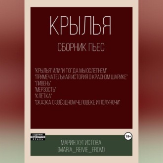 Обложка книги «Крылья. Сборник пьес»
