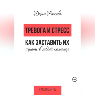 Обложка книги «Тревога и стресс. Как заставить их играть в твоей команде»