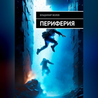 Обложка книги «Периферия»