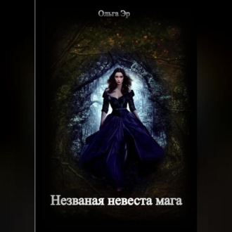 Обложка книги «Незваная невеста мага»