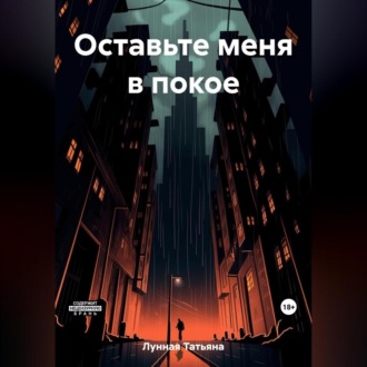 Обложка книги «Оставьте меня в покое»