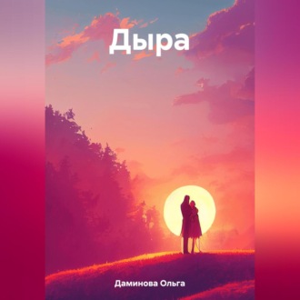 Обложка книги «Дыра»