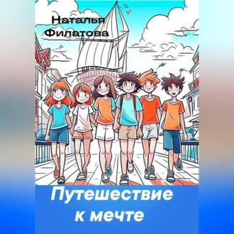 Обложка книги «Путешествие к мечте»