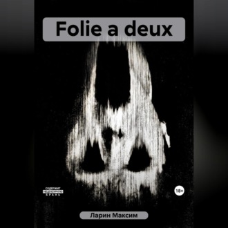 Обложка книги «Folie а deux»