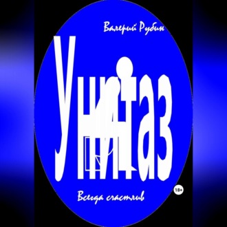 Обложка книги «Унитаз. Всегда счастлив»