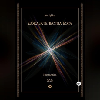 Обложка книги «Доказательства Бога»