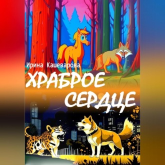 Обложка книги «Храброе сердце»