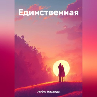Обложка книги «Единственная»