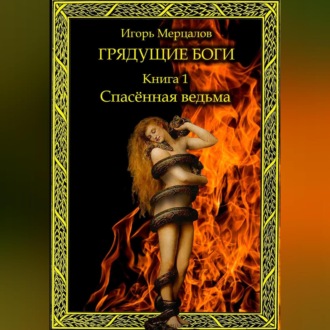 Обложка книги «Грядущие боги. Книга 1: Спасённая ведьма»