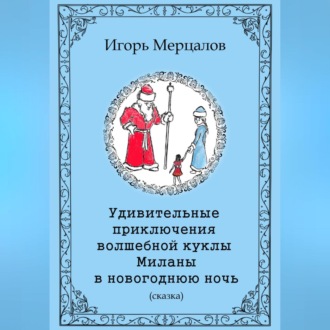 Обложка книги «Удивительные приключения волшебной куклы Миланы в новогоднюю ночь»