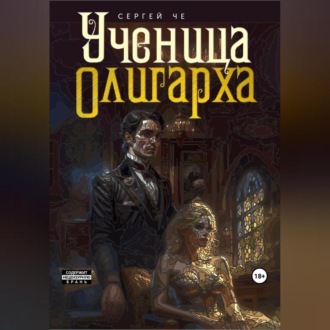 Обложка книги «Ученица олигарха»