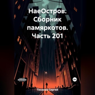 Обложка книги «НаеОстров. Сборник памяркотов. Часть 201»