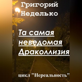 Обложка книги «Та самая неведомая Драколлизия»