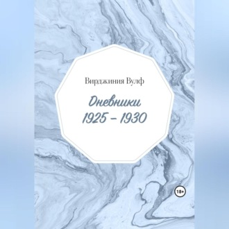 Обложка книги «Дневники: 1925–1930»