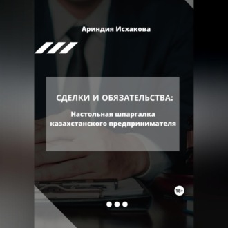Обложка книги «Сделки и обязательства: Настольная шпаргалка казахстанского предпринимателя»