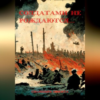 Обложка книги «Солдатами не рождаются…»