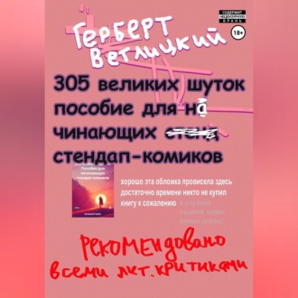 Обложка книги «305 великих шуток: Пособие для начинающих стендап-комиков»
