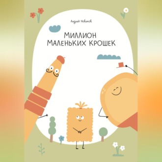 Обложка книги «Миллион маленьких крошек»