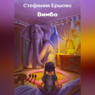 Обложка книги «Вимбо»