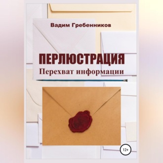 Обложка книги «Перлюстрация. Перехват информации»