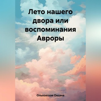 Обложка книги «Лето нашего двора или воспоминания Авроры»