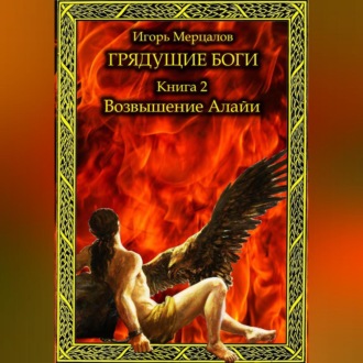Обложка книги «Грядущие боги. Книга 2: Возвышение Алайи»