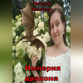 Обложка книги «Империя дракона»