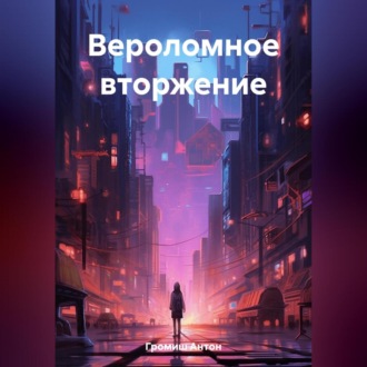Обложка книги «Вероломное вторжение»